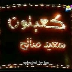 اغاني مسرحية كعبلون