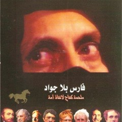 موسيقى داخلية ( حزينة ) ♪♪ فارس بلا جواد ♪♪ ياسر عبد الرحمن