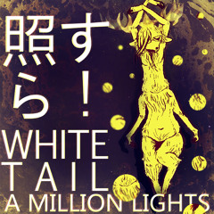 照らす! A Million Lights [Silva Hound Remix]