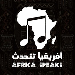 Africa Speaks - أفريقيا تتحدث