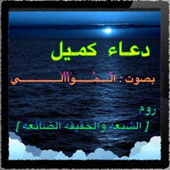 دعـاء كـميـل
