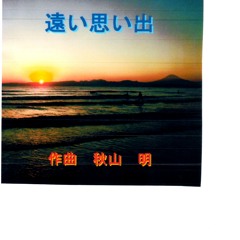 遠い思い出 distant memory