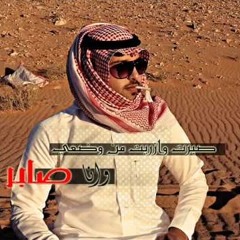 شيلة :صبرت وازريت /  فيصل ابن سابر