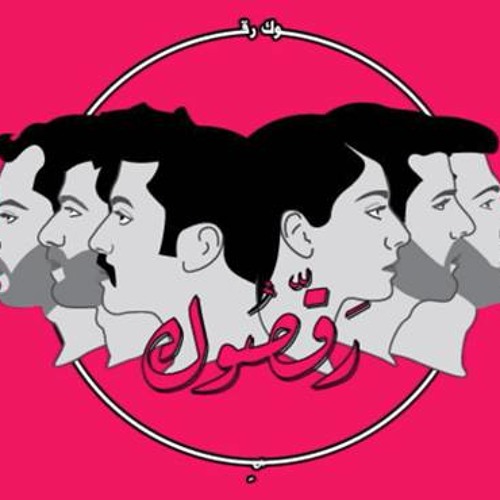مشروع ليلى - ونعيد و نعيد