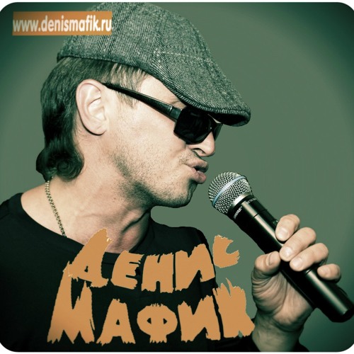 Мафик -Поеду Послужу