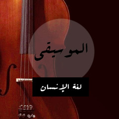 الموسيقى لغة الإنسان !
