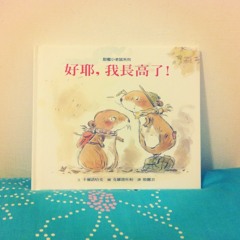 甜蜜小老鼠系列＜好耶，我長高了！＞