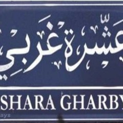 ashara gharby - عشرة غربي