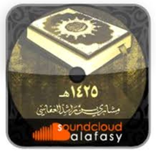 سورة ابراهيم -مشارى راشد Surat Ebraheem-Mishary Rashid