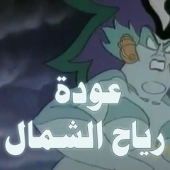عودة رياح الشمال أغنية المقدمة
