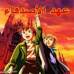 عهد الأصدقاء أغنية المقدمة
