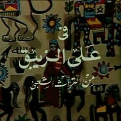 قصر السلطان عالي البنيان.. أغنية مسلسل علي الزيبق - كلمات الأبنودي at أغنية تتر المقدمة