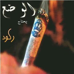 مجدي الشعار.افحر البير بابره ولا اقول للعويل علي فاس