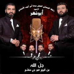 الإخـوة أبو شــعر ـ طه الهادي صلوا عليه