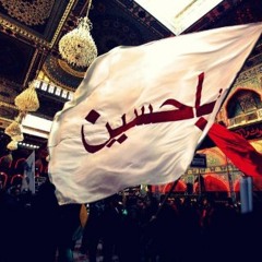 يسكت العالم بأسره ونستمع صوت الحسين ...باسم كربلائي