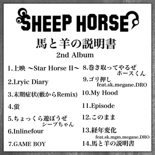 馬と羊の説明書 / SheepHorse
