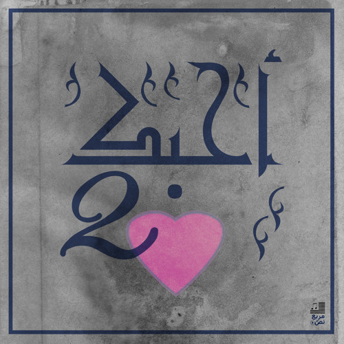 أحبك حبين - ريم بنا Rim Banna رابعة العدوية