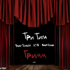 4) ТриТипа (Тбили, Кимо, Хтб) - Танец