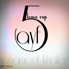 loma rap 5ayf (mohamed khaled )