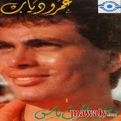 عمرو دياب البوم منين اجيب ناس