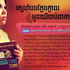 ស្នេហ៏បងក្លែងក្លាយតែអូនឈឺចាប់គឺការពិត- Meas Soksophea -Town CD Vol 42