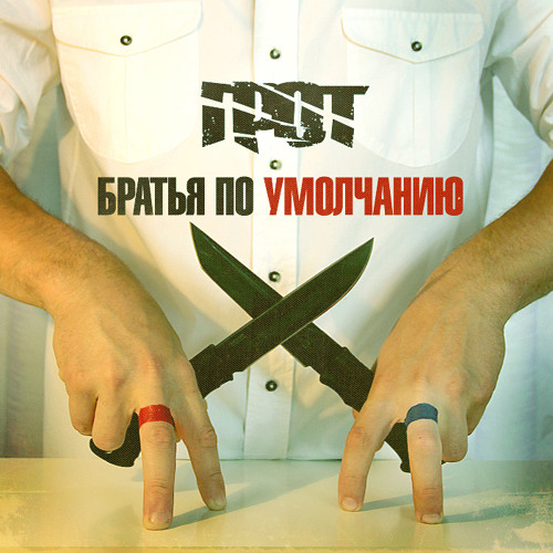 10. ГРОТ - Новенький