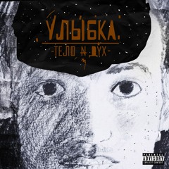 Улыбка - Трепет (Prod. Rskrl)