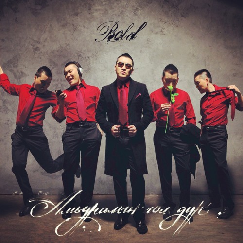 Khos Gereltekh Od Bold Хос гэрэлтэх од Дуучин Болд