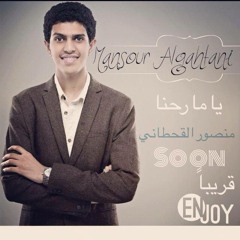 يا ما رحنا للمبدع منصور القحطاني Mansour Algahtani