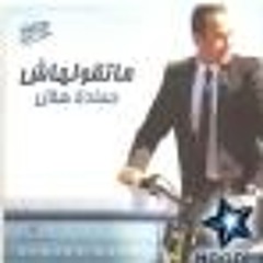 Shof Mn Emta Hamada Helal