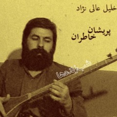 خلیل عالی نژاد -پریشان خاطران