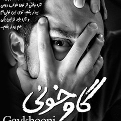 پایان بندی گاوخونی