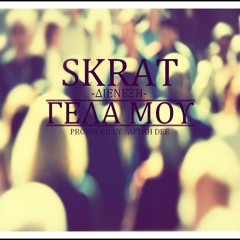 Skrat- Γέλα Μου (Prod. By Aftah Dee)