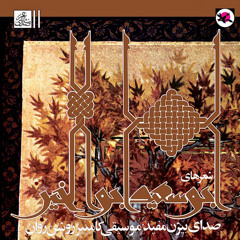 ابوسعید ابوالخیر - صدای بیژن مفید، موسیقی کامبيز روشن‌روان