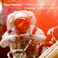 Катя Чехова - Солнце моё вставай (Palaraga chillout remix) [www.unaviva.com]