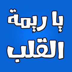 يا ريمة القلب