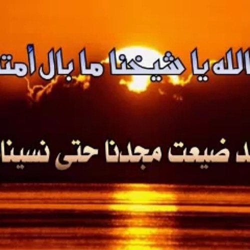الله ضيعنا لمَا أضعناه