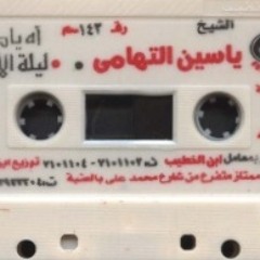 الشيخ ياسين التهامي.. أه يا دنيا - من ليلة الأربعين