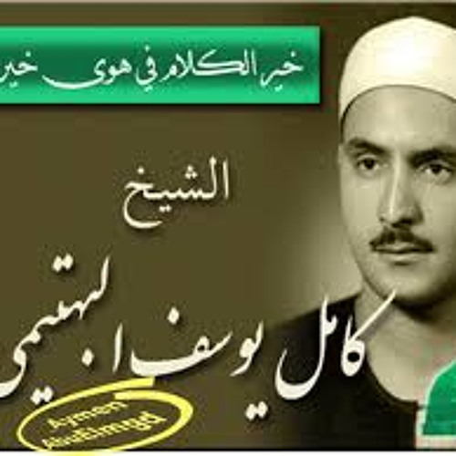 الشيخ كامل يوسف البهتيمي النمل