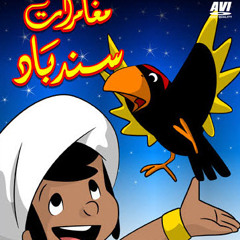 السندباد