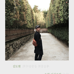 김도현