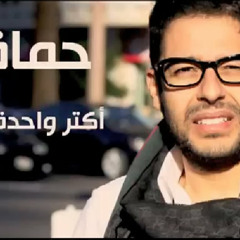 حماقي  أكتر واحدة حبتني - Hamaki Aktar W7da 7abetny