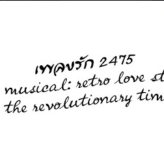 เพลงราตรีประดับดาว (2475)