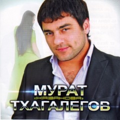 Мурат Тхагалегов ft. Султан Хажироков - На дискотеку