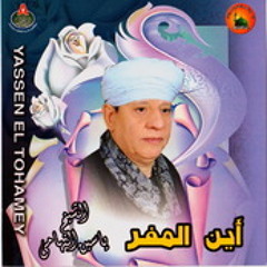 الشيخ ياسين التهامي - أين المفر 1