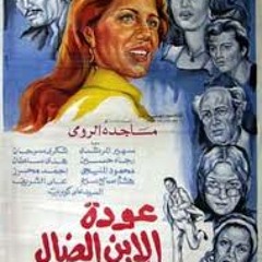 الساعة ....من فيلم عودة الابن الضال
