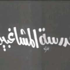 مسرحية مدرسة المشاغبين .. استعراض تقديم الطلبة