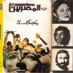 فرقة المصريين-إيمان يونس-مافتش ليه؟