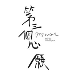 东于哲 第三个心愿