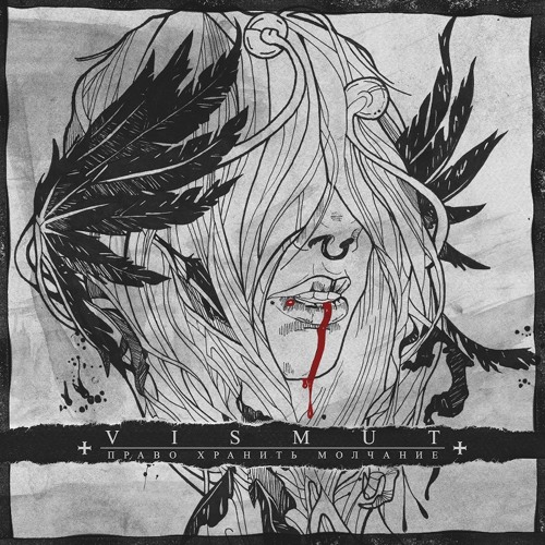 02. VISMUT - Моё оправдание